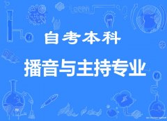 中国传媒大学（自考本科播音与主持专业）招生考试简章