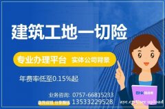 建筑工地一切险 建筑一切意外险 专业办理平台 保函客 建筑工地一切险 建筑一切意外险 专业办理平台 保函客