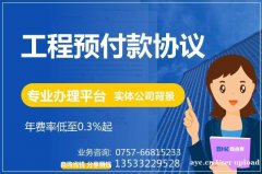 工程预付款保函 工程预付款协议 专业保函办理平台 保函客