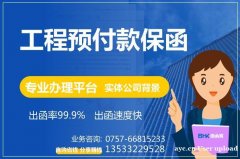 工程预付款保函 工程预付款协议 专业保函办理平台 保函客