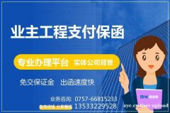 业主项目支付保函 业主支付保函 专业保函办理平台 保函客 业主项目支付保函 业主支付保函 专业保函办理平台 保函客