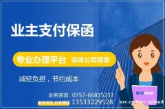 业主项目支付保函 业主支付保函 专业保函办理平台 保函客