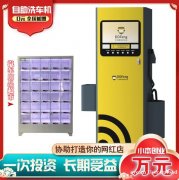 叮当蜂共享洗车 智能自助洗车领导者 小本创业 投资薪选择