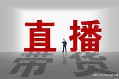 直播带货选品找商中，抖音快手淘宝头部主播，实力走量，带货数据
