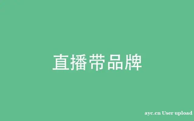 直播带货,短视频带货,品牌推广,新品预热,店铺陪跑运营 直播带货,短视频带货,品牌推广,新品预热,店铺陪跑运营