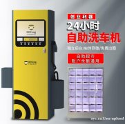 全新自助洗车加盟 叮当蜂共享自助洗车机 品牌支持 轻松创业