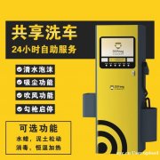 叮当蜂共享自助洗车 小投资 大回报 加盟创业首选