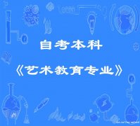 成都师范大学自考艺术类专业本科教育助学考试报名简介
