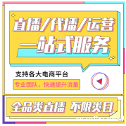 看品选模式：纯佣、坑位、保量、GMV，广州深圳直播基地