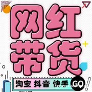 看品选模式：纯佣、坑位、保量、GMV，广州深圳直播基地