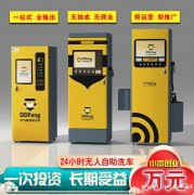 叮当蜂自助洗车 智能共享自助洗车项目加盟 投资小 收入高