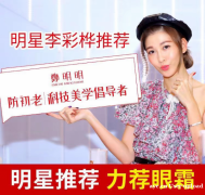李彩桦同款郑明明“日夜”眼霜效果怎么样？