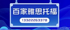 大连雅思辅导选择百家雅思培训学教学质量保证过关率高