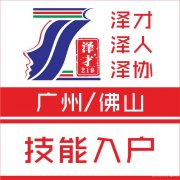 泽才办理佛山户口，免费定制入户方案，入户渠道齐全