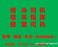 重庆茶园塔机司机塔吊司机上岗证报名须知，重庆电梯升降机司机全