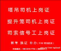 重庆市红旗河沟电梯升降机司机年审在什么地方报名，重庆塔机司机
