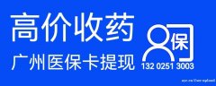 广州医保卡套现13202513003