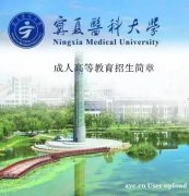宁夏医科大学成考中医药临床口腔专业大专本科函授学历