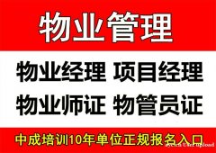 广州物业经理项目经理建筑八大员清洁电焊工架子工起重机培训