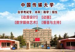 中国传媒大学助学开考数字媒体艺术专业自考本科招生