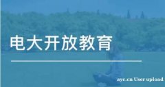 2022年秋远程开放教育大专本科学历全程托管学信网可查