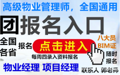 广州物业经理项目经理清洁环卫垃圾处理八大员园林房地产经纪人电