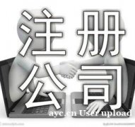 广州佛山公司注册，提供注册地址，公司变更注销代理