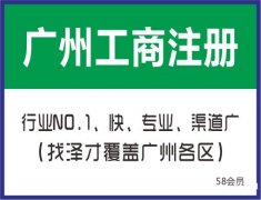 注册公司，广州公司注册，提供公司注册地址挂靠服务