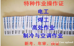 重庆市南岸区 安监局焊工证考完后多久时间上网可查 重庆电工证