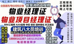 广州物业经理物业师起重机八大员电工电梯园林环卫营养师幼教培训