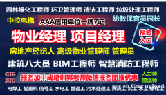 山东物业经理项目经理物业师保洁建筑八大员监理工程师起重机培训