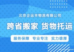 北京到广州货物托运 企运丰物流 专业物流公司 快速高效