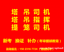 重庆市黔江区塔机司机证书年审在哪里报名呢，重庆升降机司机提升