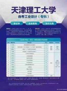 自学考试天津理工大学工业设计专业自考专科招生简章