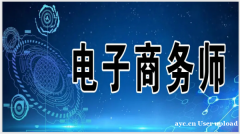 关于广东电子商务师职业技能等级证书你需要知道的