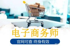 关于广东电子商务师职业技能等级证书你需要知道的