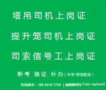 重庆市垫江县塔吊司机证报名在石桥铺考试，重庆塔吊司索工新考考