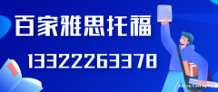 大连百家教育雅思托福培训AlevelGMAT培训