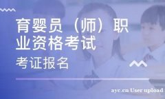 育婴员女性职业的明日之星，育婴员职业技能等级证书报考