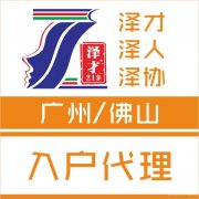 佛山户口代理佛山入户，专业代理各方式入户，办理入户