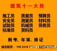 重庆施工施工员考试时间是考试地址  重庆市渝北区 建筑质量员