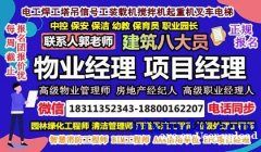 广州物业经理项目经理物流师中控电工架子工信号工装载机八大员在