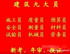 重庆八大员考试开始报名  重庆市巫山县 土建劳务员年审培训需