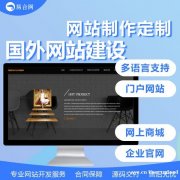 外贸企业网站建设 易合网 制作国外网站 中文 英文 双语支持
