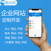 易合网 网站开发 制作 设计企业官网 搭建源码交付