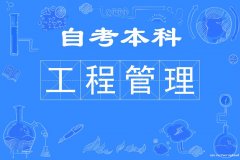 自考武汉理工大学本科专业工程管理招生考试容易拿证快