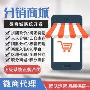 社交新零售商城系统，广州软件开发公司，二级分销模式系统