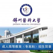 2022年锦州医科大学成人高考大专本科函授报名简章