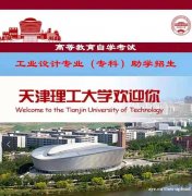 天津理工大学自考助学工业设计专业大专学历招生简介