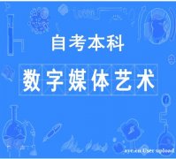 中国传媒大学自考助学本科专业数字媒体艺术招生好毕业
